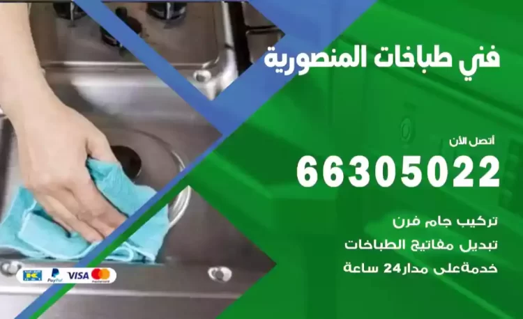 فني طباخات المنصورية