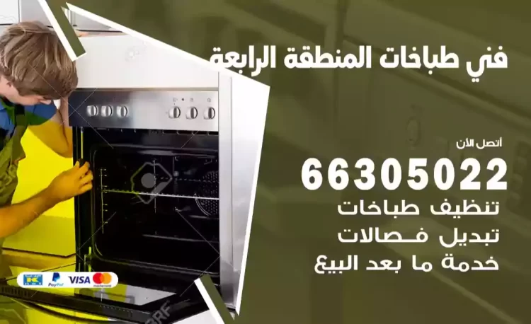 فني طباخات المنطقة الرابعة