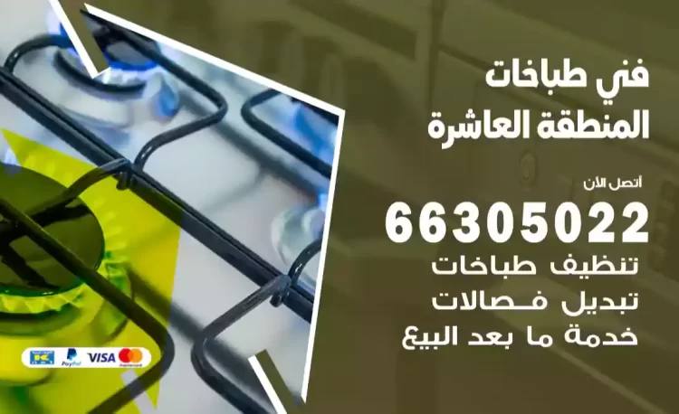 فني طباخات المنطقة العاشرة
