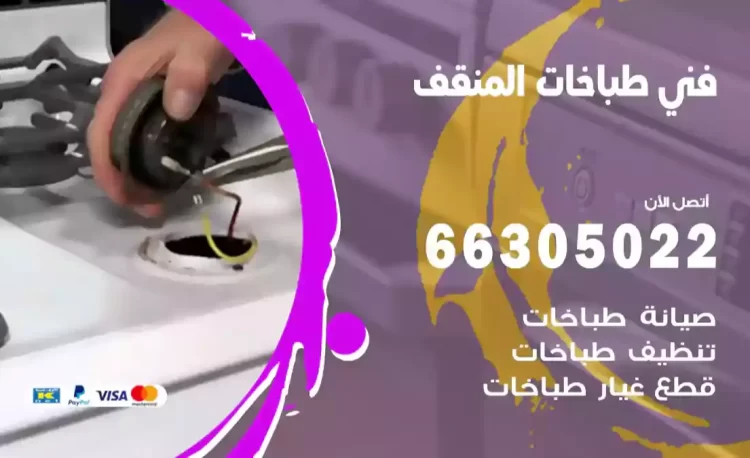 فني طباخات المنقف