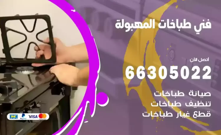 فني طباخات المهبولة