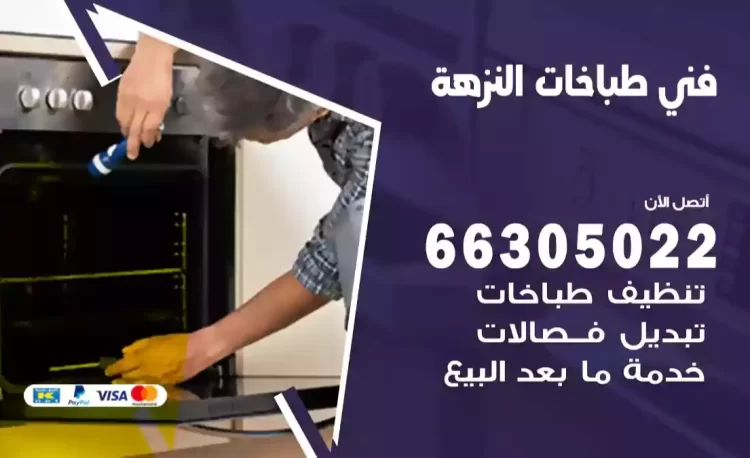 فني طباخات النزهة