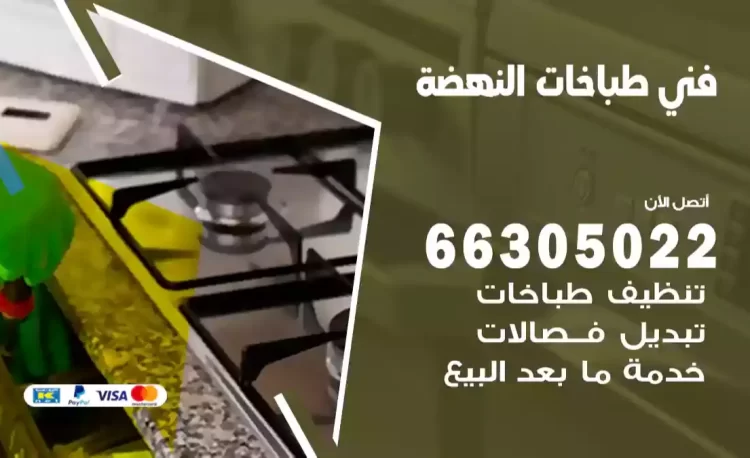 فني طباخات النهضة