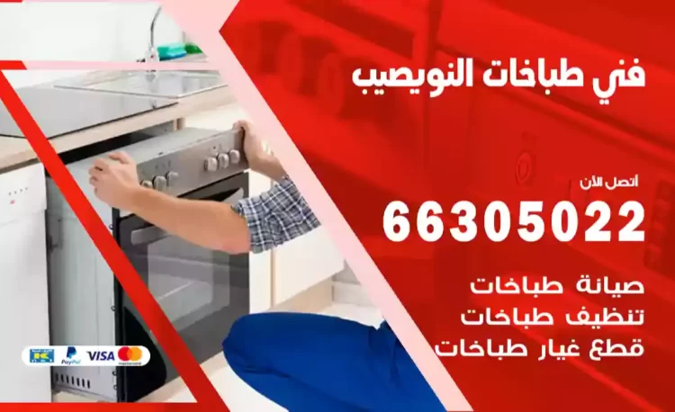 فني طباخات النويصيب