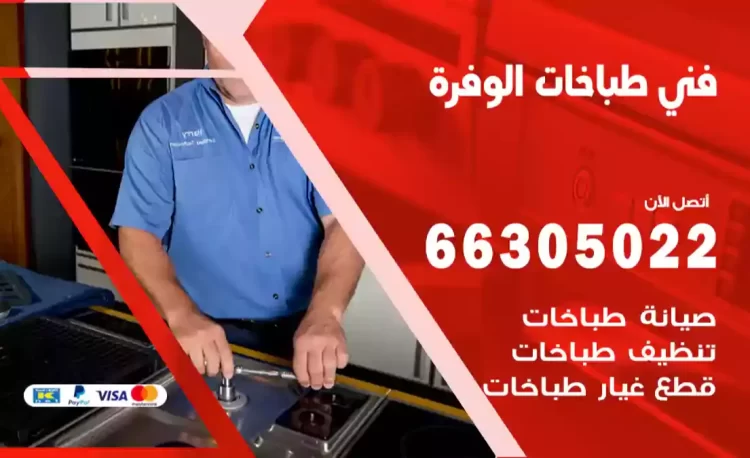 فني طباخات الوفرة