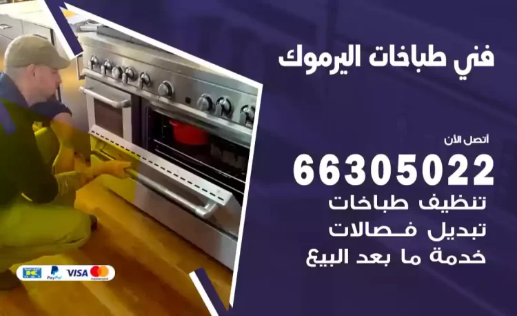 فني طباخات اليرموك