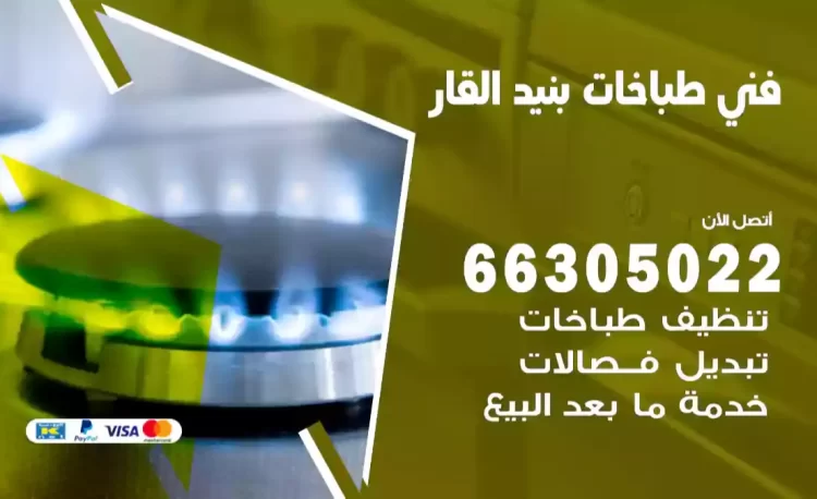 فني طباخات بنيد القار