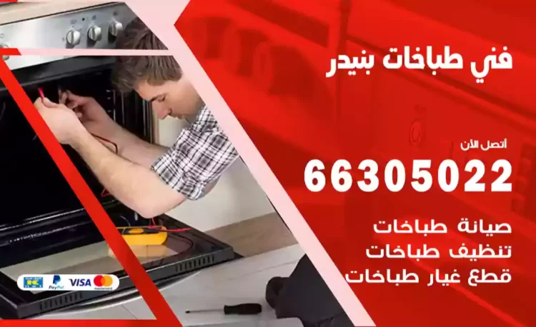 فني طباخات بنيدر