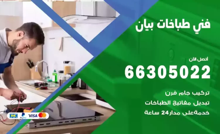 فني طباخات بيان