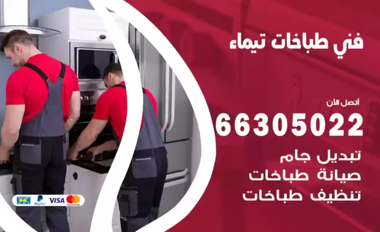 فني طباخات تيماء