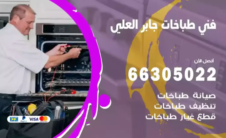 فني طباخات جابر العلي