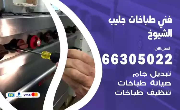 فني طباخات جليب الشيوخ