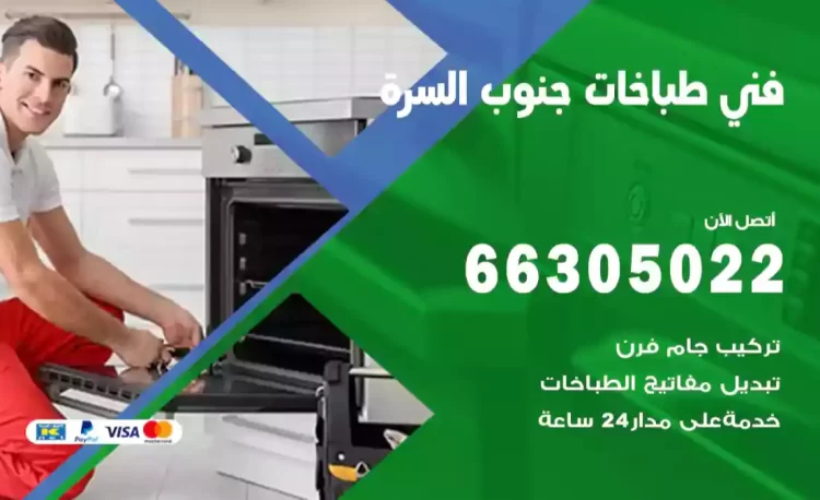 فني طباخات جنوب السرة