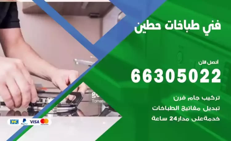 فني طباخات حطين