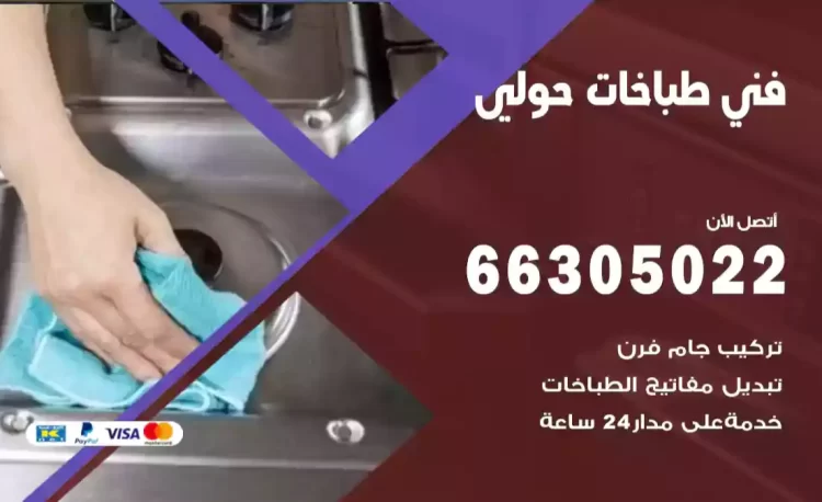 فني طباخات حولي