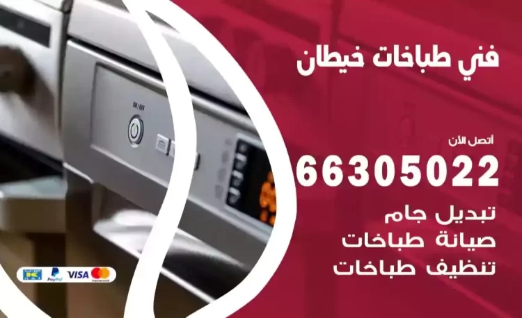 فني طباخات خيطان