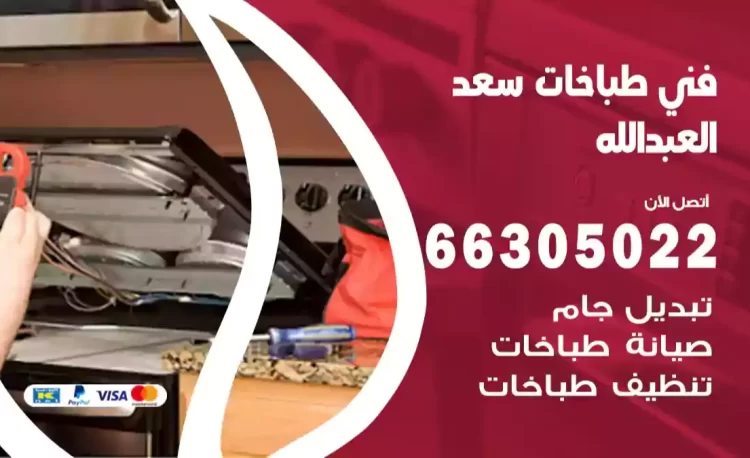 فني طباخات سعد العبدالله