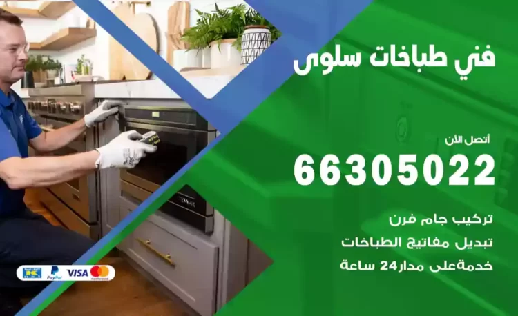 فني طباخات سلوى