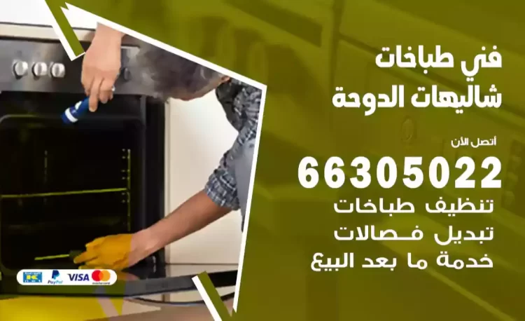 فني طباخات شاليهات الدوحة