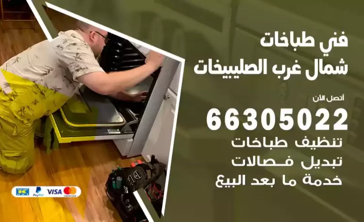 فني طباخات شمال غرب الصليبيخات