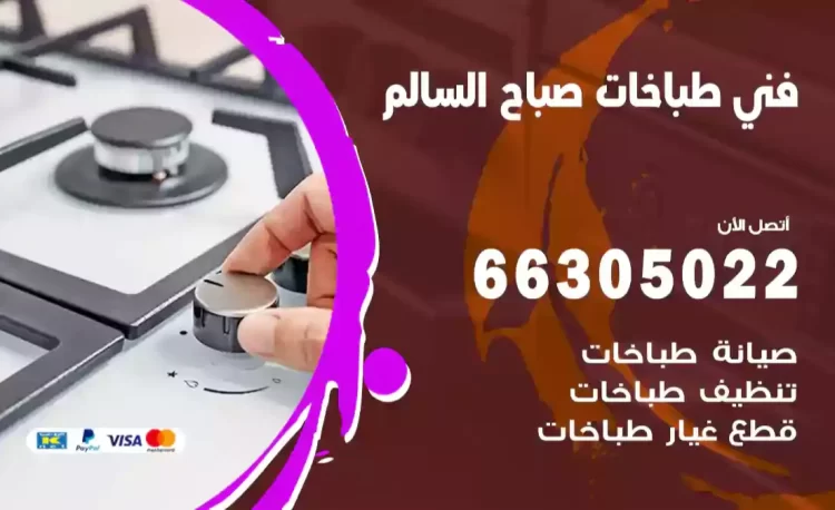 فني طباخات صباح السالم