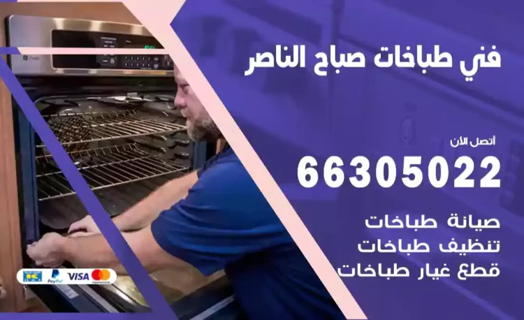 فني طباخات صباح الناصر