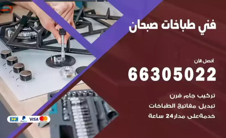 فني طباخات صبحان