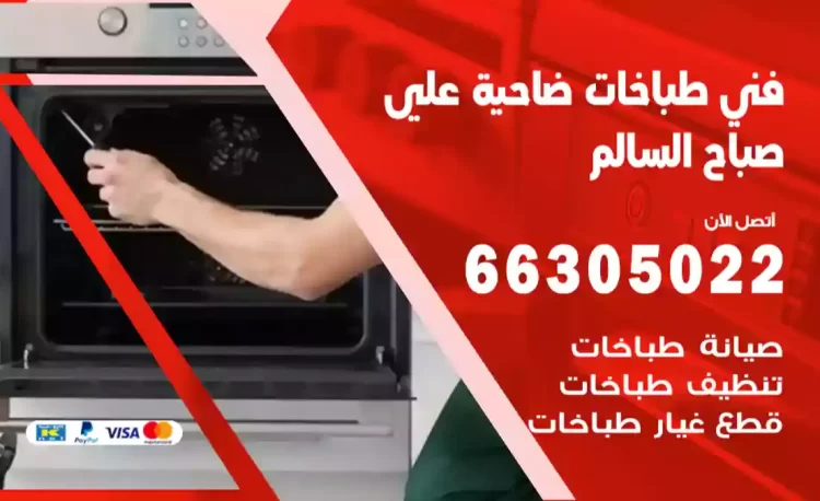 فني طباخات ضاحية علي صباح السالم