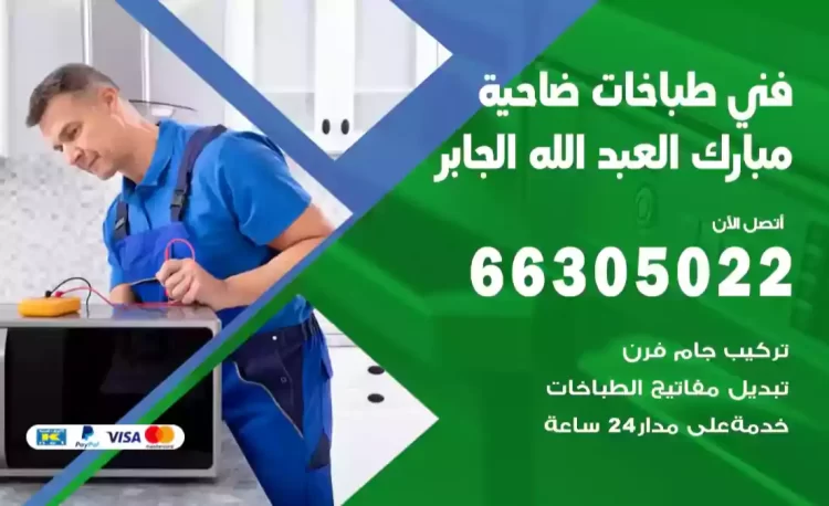 فني طباخات مبارك العبد الله الجابر