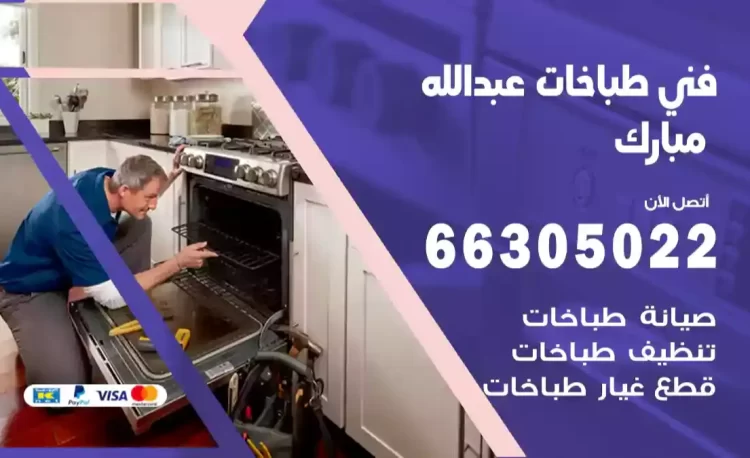 فني طباخات عبدالله مبارك