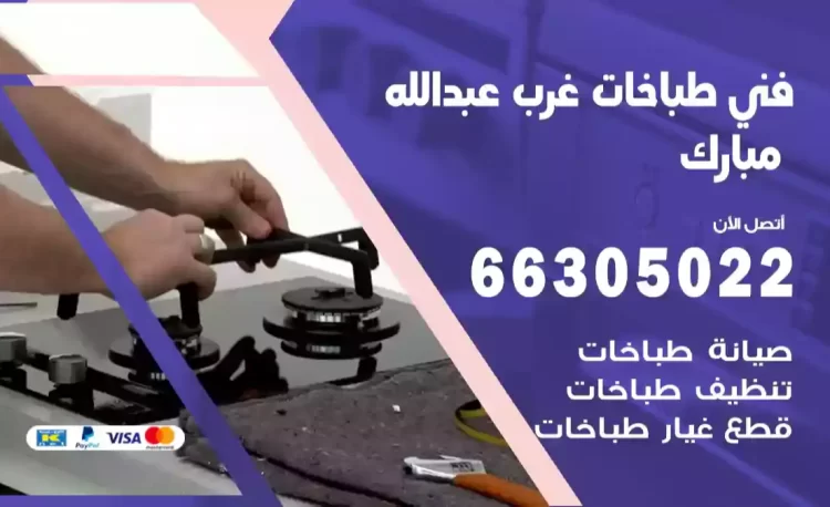 فني طباخات غرب عبدالله مبارك