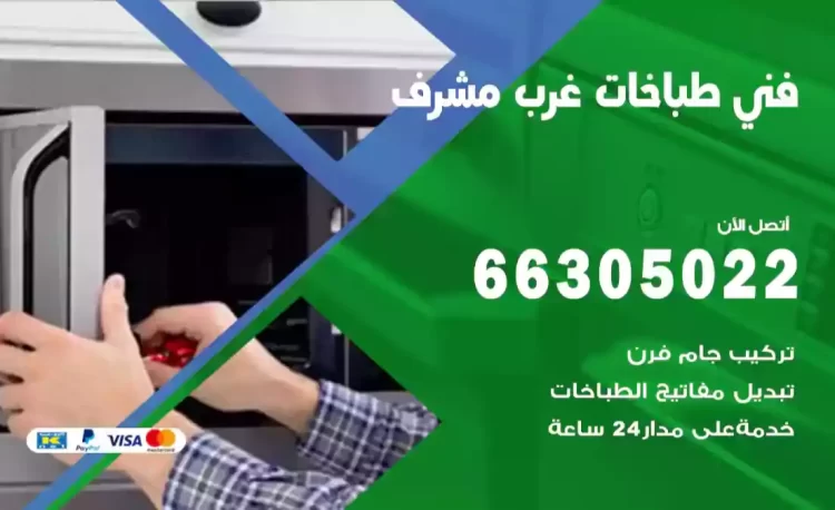 فني طباخات غرب مشرف