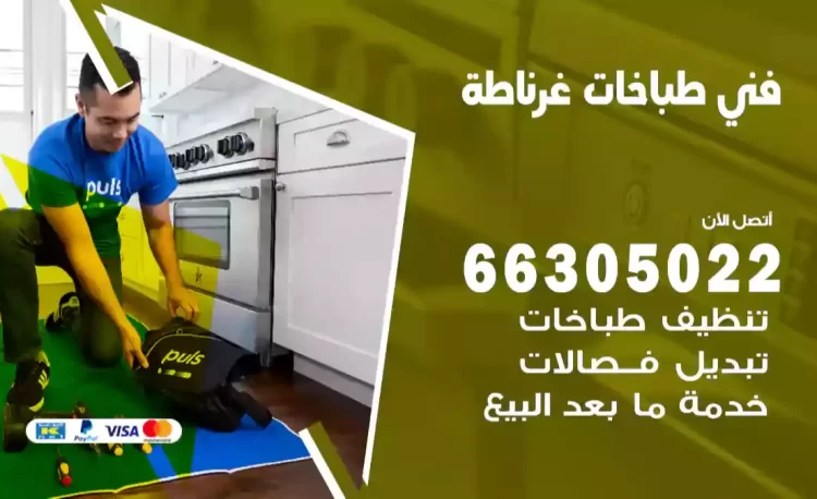 فني طباخات غرناطة