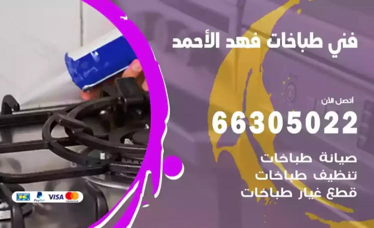 فني طباخات فهد الأحمد