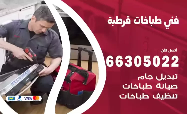 فني طباخات قرطبة