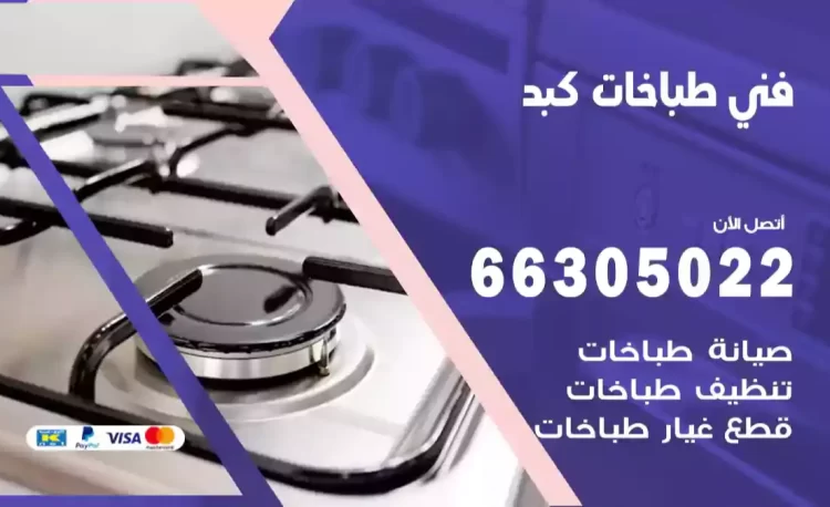 فني طباخات كبد