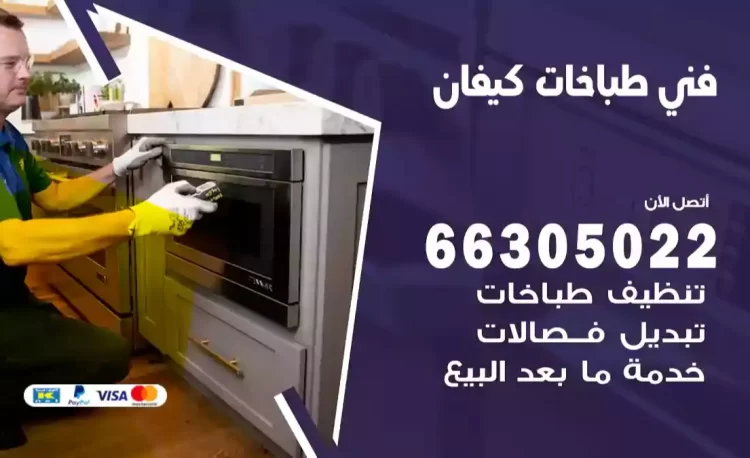 فني طباخات كيفان