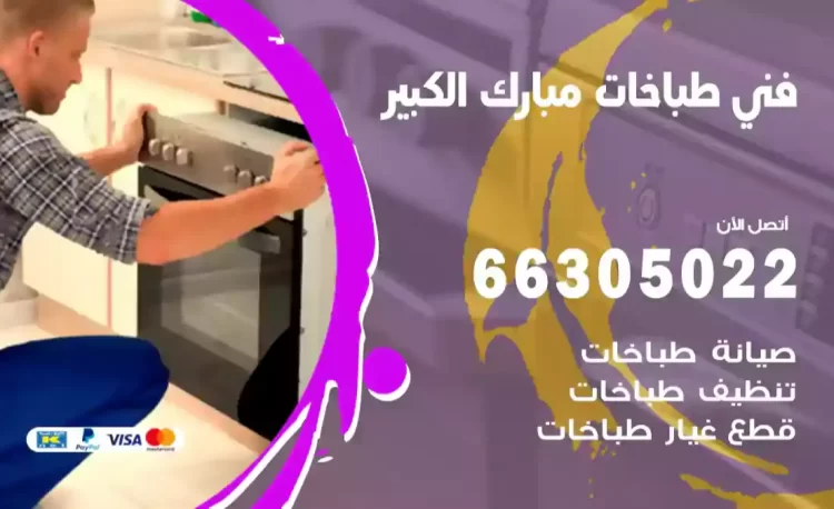 فني طباخات مبارك الكبير