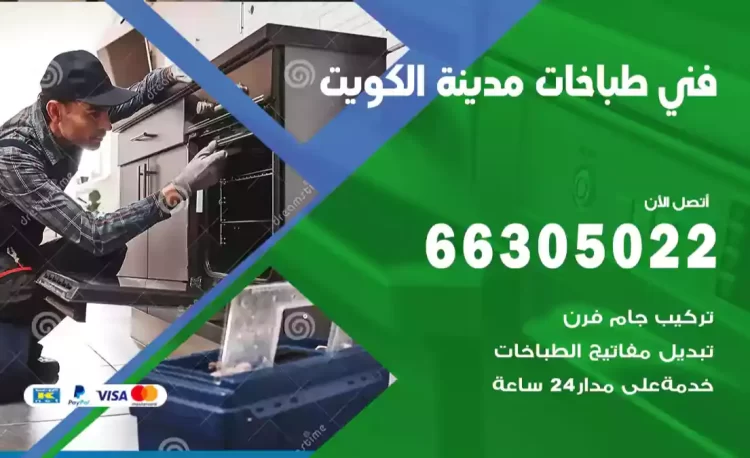 فني طباخات الكويت