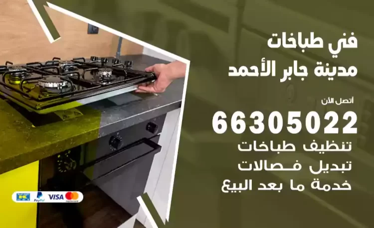 فني طباخات مدينة جابر الأحمد