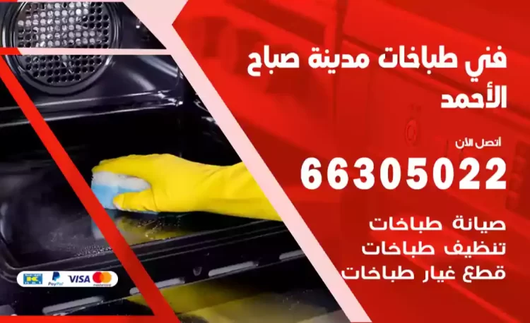 فني طباخات مدينة صباح الأحمد