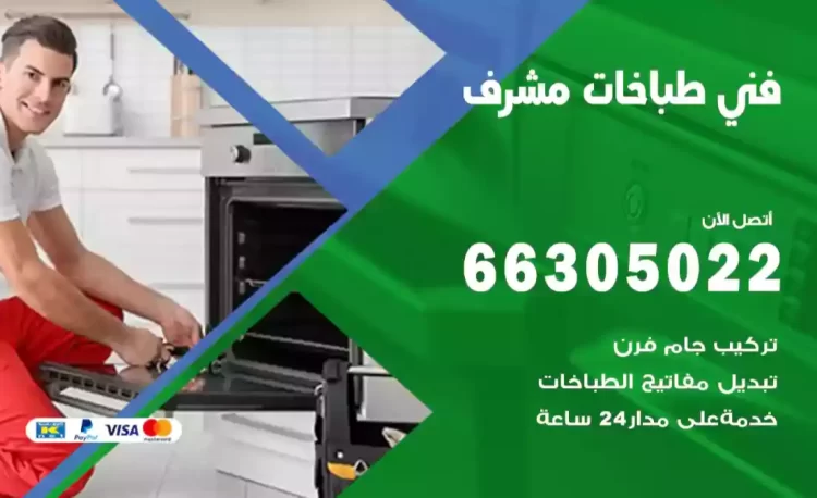 فني طباخات مشرف