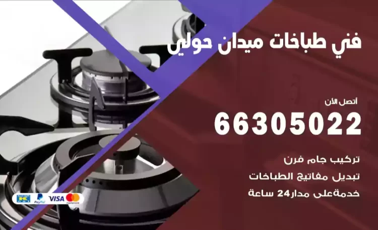 فني طباخات ميدان حولي