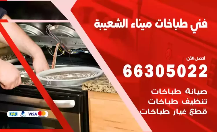 فني طباخات ميناء الشعيبة