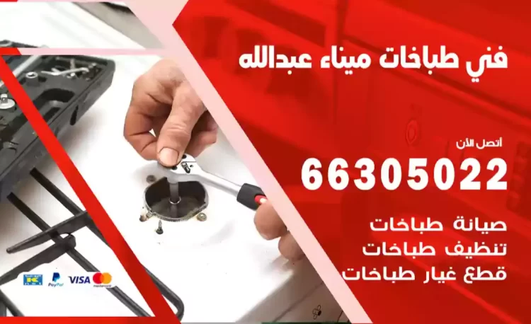 فني طباخات ميناء عبدالله