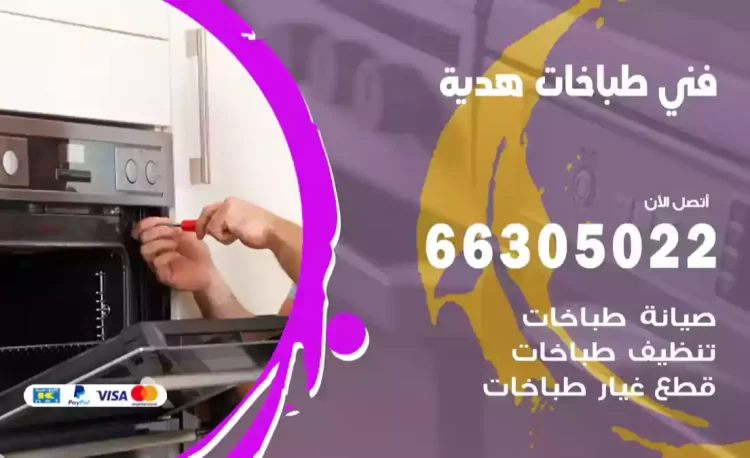 فني طباخات هدية