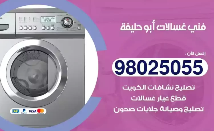 فني تصليح غسالة ابوحليفة