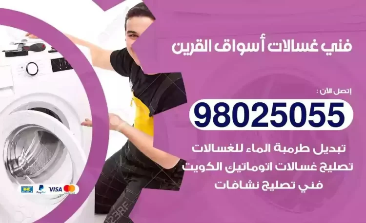 فني تصليح غسالة اسواق القرين