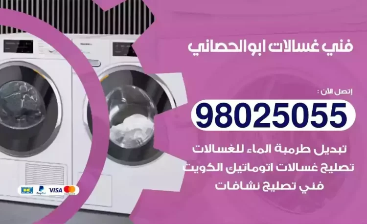 فني تصليح غسالة ابوالحصاني