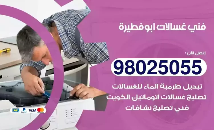 فني تصليح غسالة ابوفطيرة